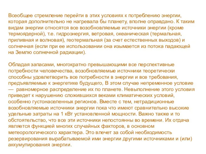 Всеобщее стремление перейти в этих условиях к потреблению энергии, которая дополнительно