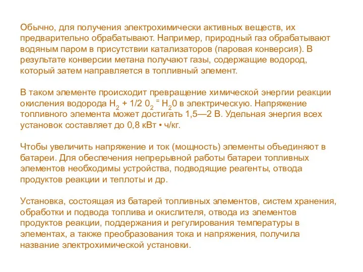 Обычно, для получения электрохимически активных веществ, их предварительно обрабатывают. Например, природный