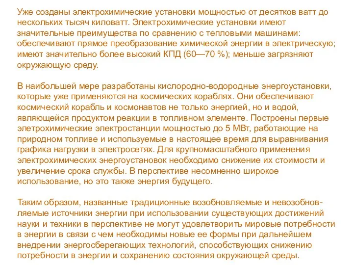 Уже созданы электрохимические установки мощностью от десятков ватт до нескольких тысяч