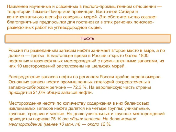 Наименее изученные и освоенные в геолого-промышленном отношении — территории Тимано-Печорской провинции,