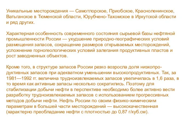 Уникальные месторождения — Самотлорское, Приобское, Красноленинское, Ватьганское в Тюменской области, Юрубчено-Тахомское