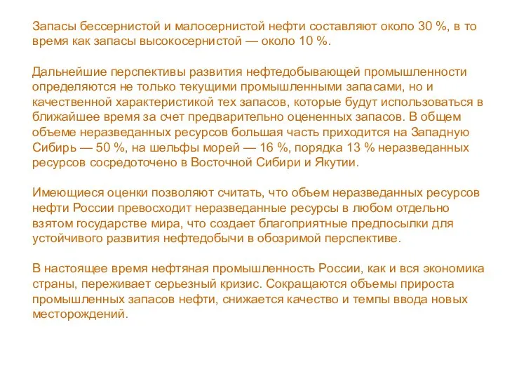 Запасы бессернистой и малосернистой нефти составляют около 30 %, в то