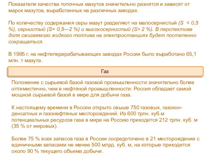 Показатели качества топочных мазутов значительно разнятся и зависят от марок мазутов,