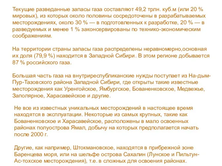 Текущие разведанные запасы газа составляют 49,2 трлн. куб.м (или 20 %