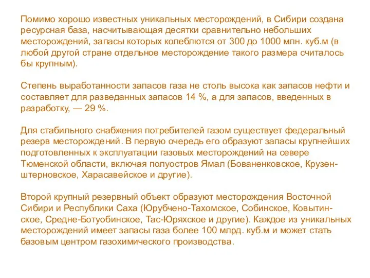 Помимо хорошо известных уникальных месторождений, в Сибири создана ресурсная база, насчитывающая