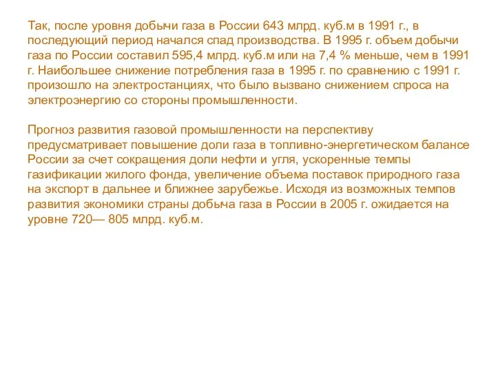 Так, после уровня добычи газа в России 643 млрд. куб.м в