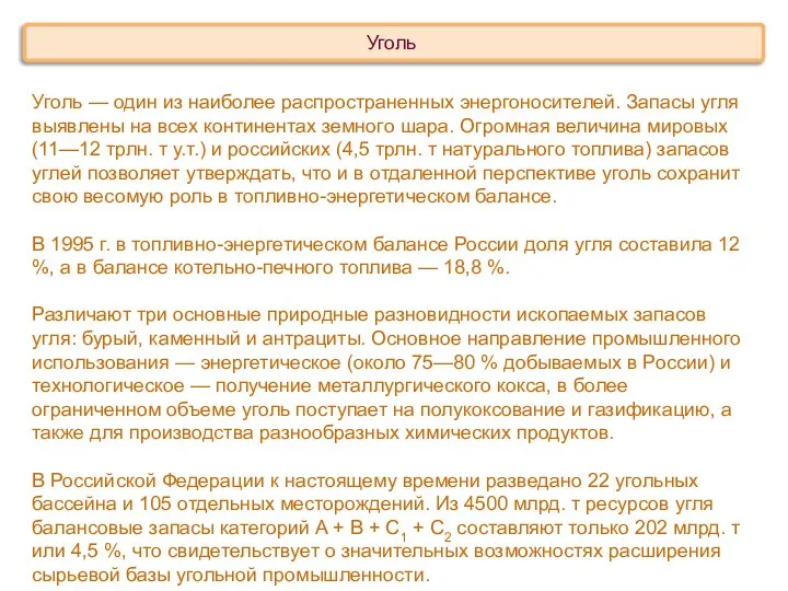 Уголь — один из наиболее распространенных энергоносителей. Запасы угля выявлены на