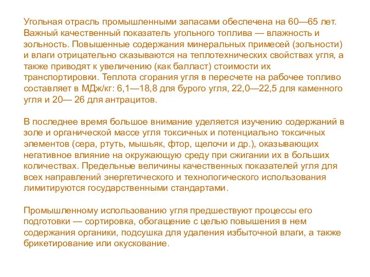 Угольная отрасль промышленными запасами обеспечена на 60—65 лет. Важный качественный показатель