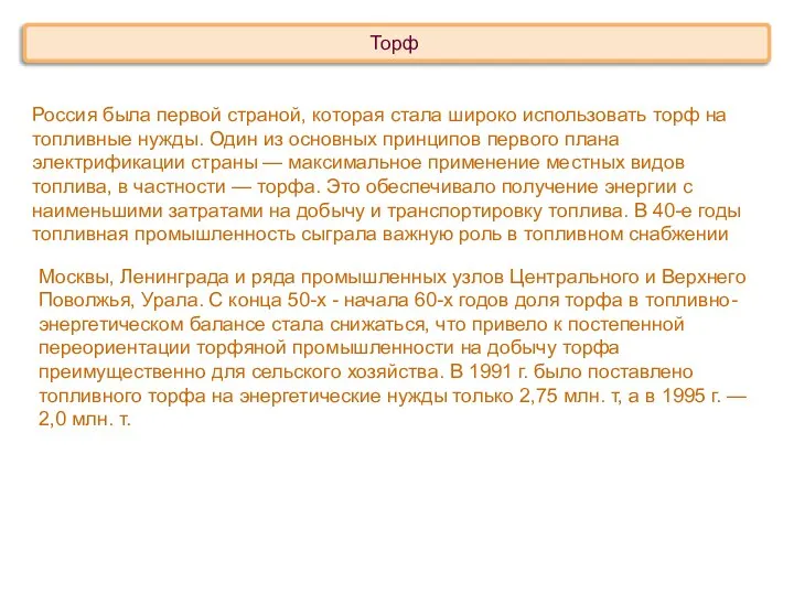 Россия была первой страной, которая стала широко использовать торф на топливные