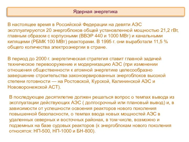 В настоящее время в Российской Федерации на девяти АЭС эксплуатируются 20