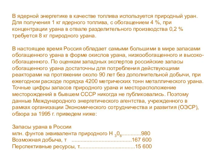 В ядерной энергетике в качестве топлива используется природный уран. Для получения