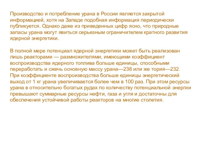 Производство и потребление урана в России является закрытой информацией, хотя на