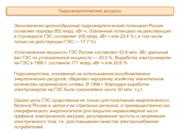 Экономически целесообразный гидроэнергетический потенциал России оставляет порядка 852 млрд. кВт·ч. Освоенный