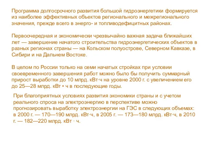 Программа долгосрочного развития большой гидроэнергетики формируется из наиболее эффективных объектов регионального