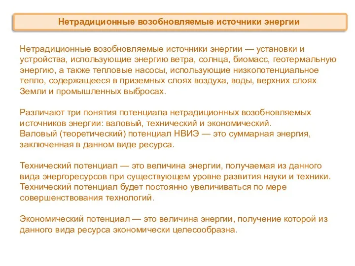 Нетрадиционные возобновляемые источники энергии — установки и устройства, использующие энергию ветра,