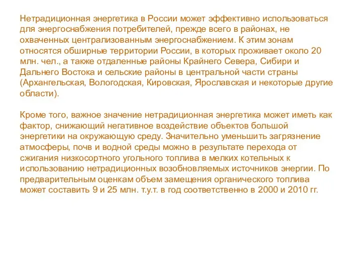 Нетрадиционная энергетика в России может эффективно использоваться для энергоснабжения потребителей, прежде