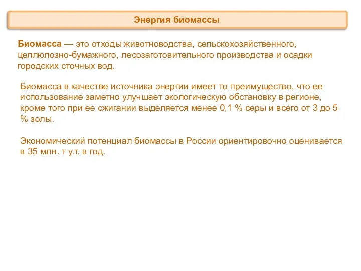 Биомасса — это отходы животноводства, сельскохозяйственного, целлюлозно-бумажного, лесозаготовительного производства и осадки