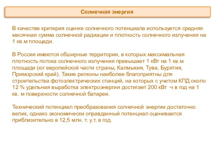 В качестве критерия оценки солнечного потенциала используется средняя месячная сумма солнечной