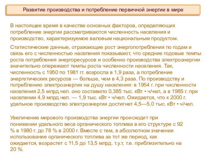 В настоящее время в качестве основных факторов, определяющих потребление энергии рассматриваются