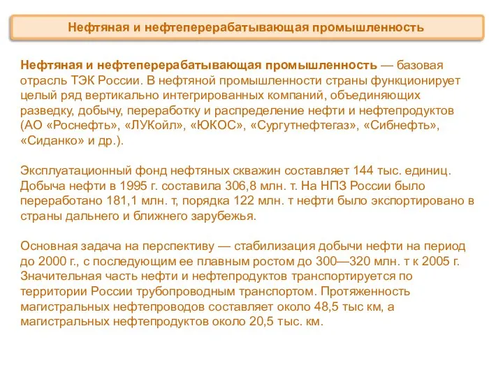 Нефтяная и нефтеперерабатывающая промышленность — базовая отрасль ТЭК России. В нефтяной