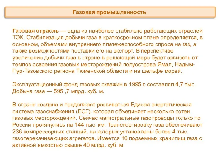 Газовая отрасль — одна из наиболее стабильно работающих отраслей ТЭК. Стабилизация