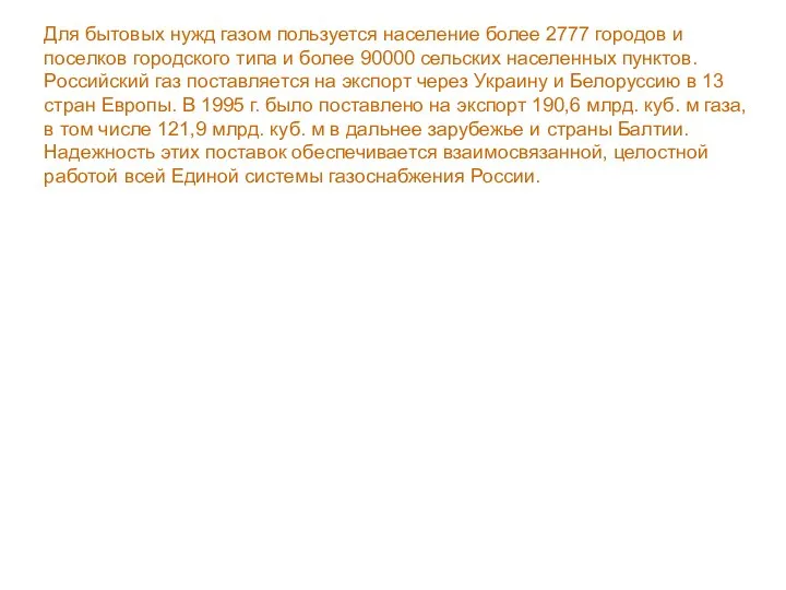 Для бытовых нужд газом пользуется население более 2777 городов и поселков