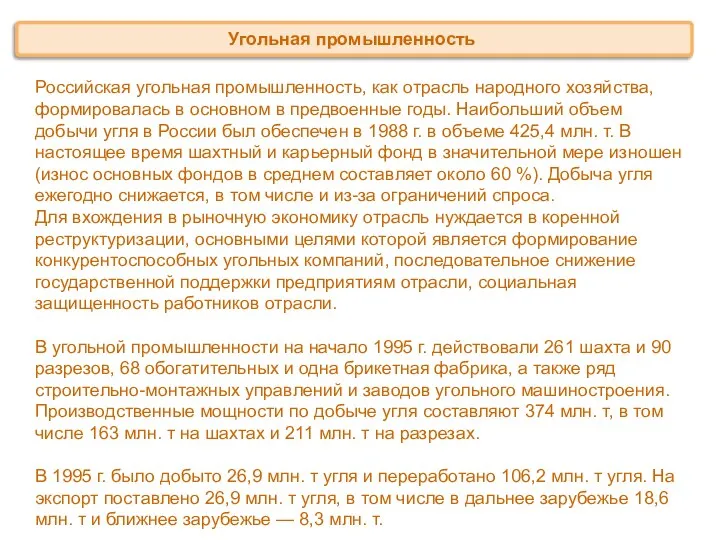 Российская угольная промышленность, как отрасль народного хозяйства, формировалась в основном в