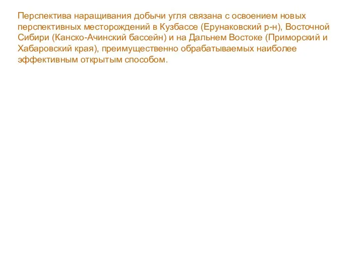 Перспектива наращивания добычи угля связана с освоением новых перспективных месторождений в