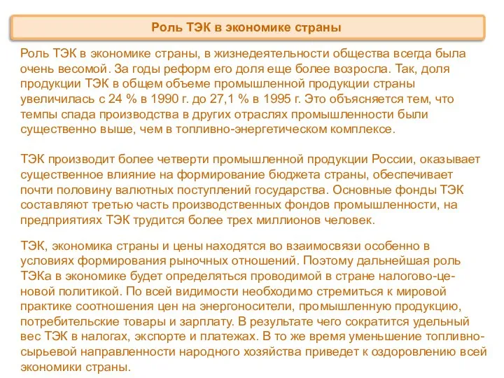 Роль ТЭК в экономике страны, в жизнедеятельности общества всегда была очень