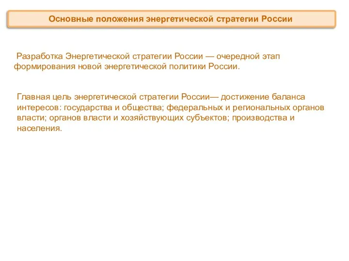 Разработка Энергетической стратегии России — очередной этап формирования новой энергетической политики