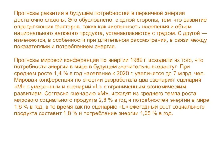 Прогнозы развития в будущем потребностей в первичной энергии достаточно сложны. Это