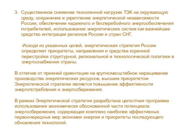 3. Существенное снижение техногенной нагрузки ТЭК на окружающую среду, сохранение и