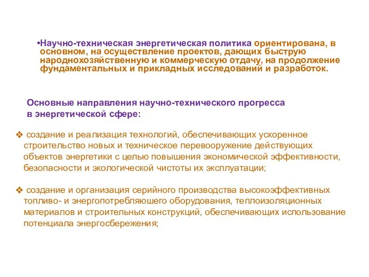 Основные направления научно-технического прогресса в энергетической сфере: создание и реализация технологий,