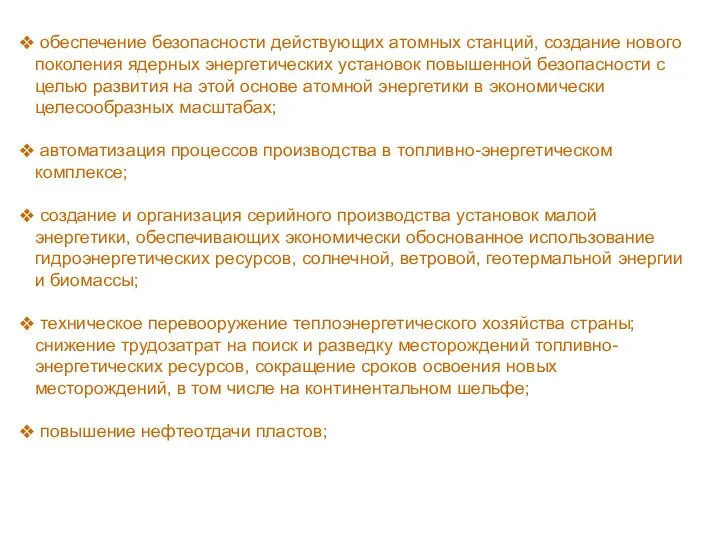 обеспечение безопасности действующих атомных станций, создание нового поколения ядерных энергетических установок