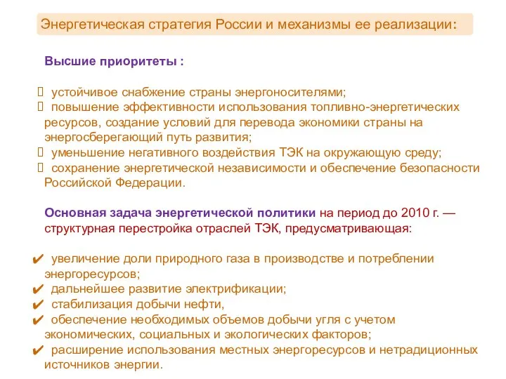 Высшие приоритеты : устойчивое снабжение страны энергоносителями; повышение эффективности использования топливно-энергетических