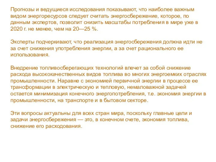 Прогнозы и ведущиеся исследования показывают, что наиболее важным видом энергоресурсов следует