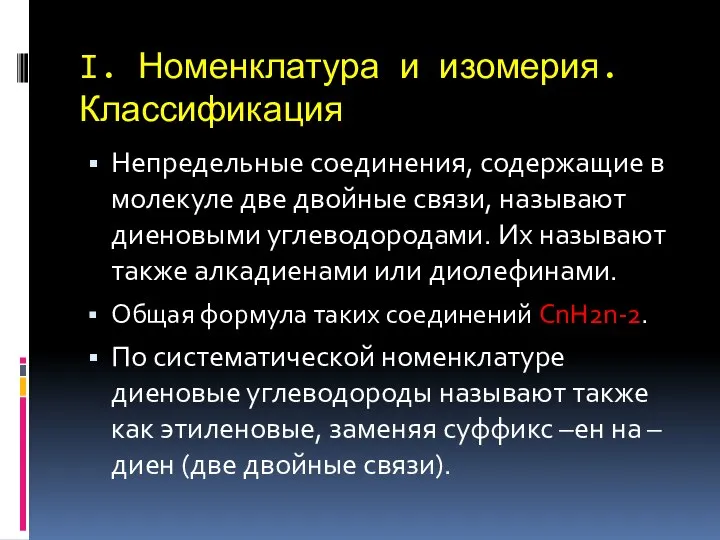 I. Номенклатура и изомерия. Классификация Непредельные соединения, содержащие в молекуле две