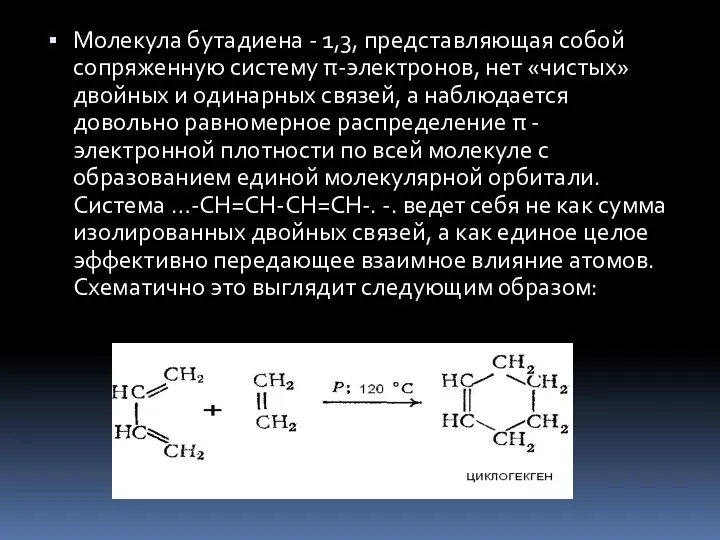 Молекула бутадиена - 1,3, представляющая собой сопряженную систему π-электронов, нет «чистых»