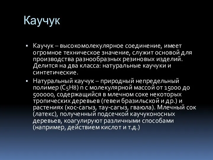 Каучук Каучук – высокомолекулярное соединение, имеет огромное техническое значение, служит основой