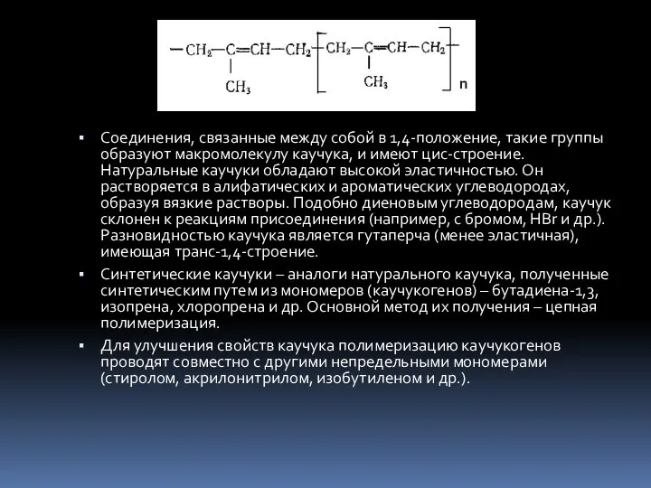 Соединения, связанные между собой в 1,4-положение, такие группы образуют макромолекулу каучука,