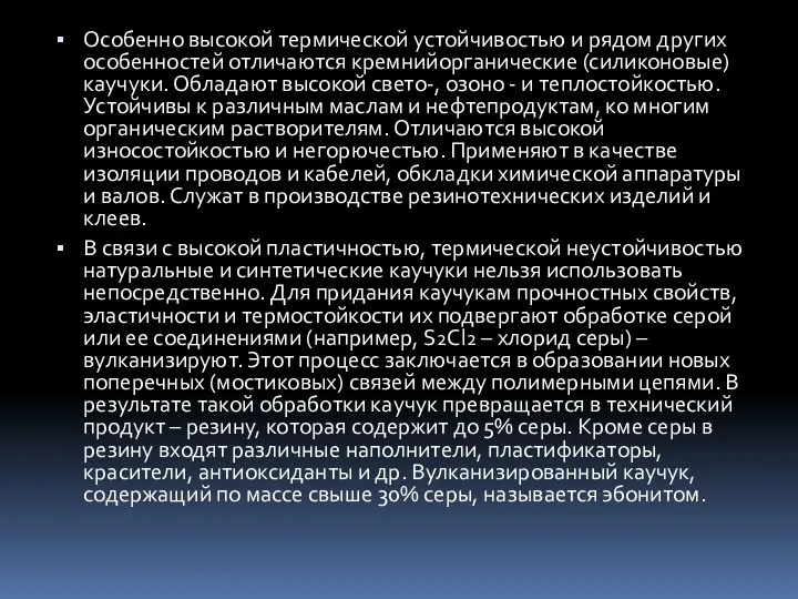 Особенно высокой термической устойчивостью и рядом других особенностей отличаются кремнийорганические (силиконовые)