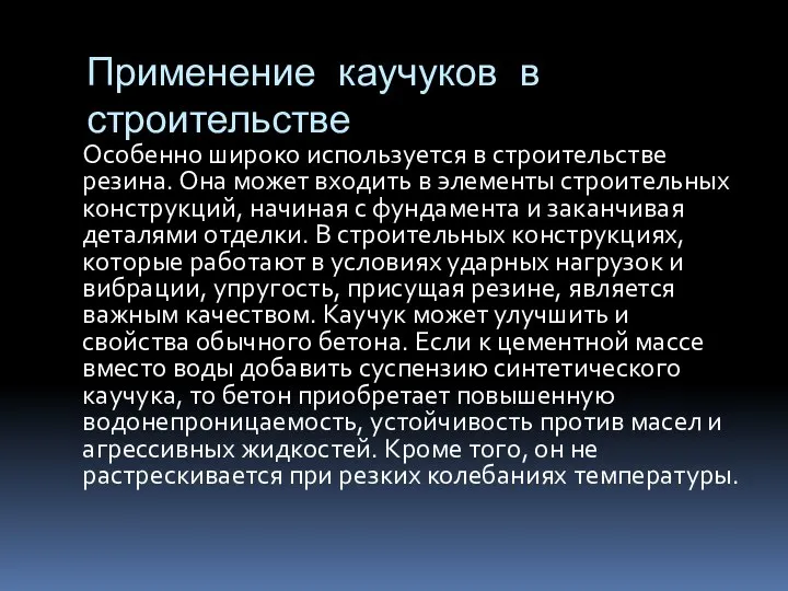 Применение каучуков в строительстве Особенно широко используется в строительстве резина. Она