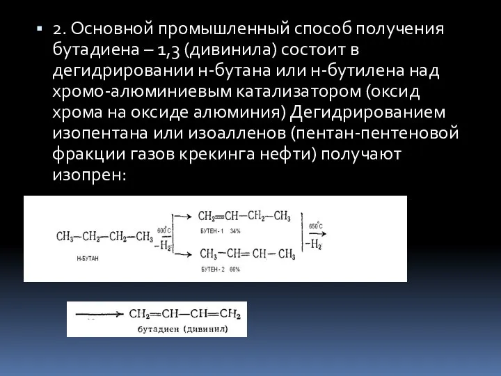 2. Основной промышленный способ получения бутадиена – 1,3 (дивинила) состоит в