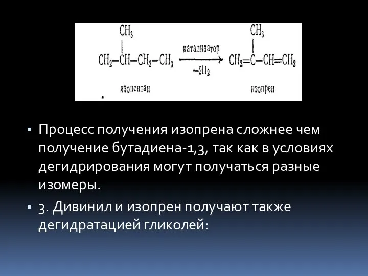 Процесс получения изопрена сложнее чем получение бутадиена-1,3, так как в условиях