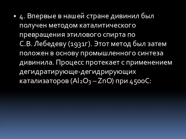 4. Впервые в нашей стране дивинил был получен методом каталитического превращения