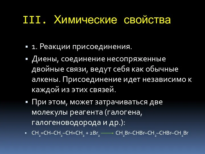 III. Химические свойства 1. Реакции присоединения. Диены, соединение несопряженные двойные связи,