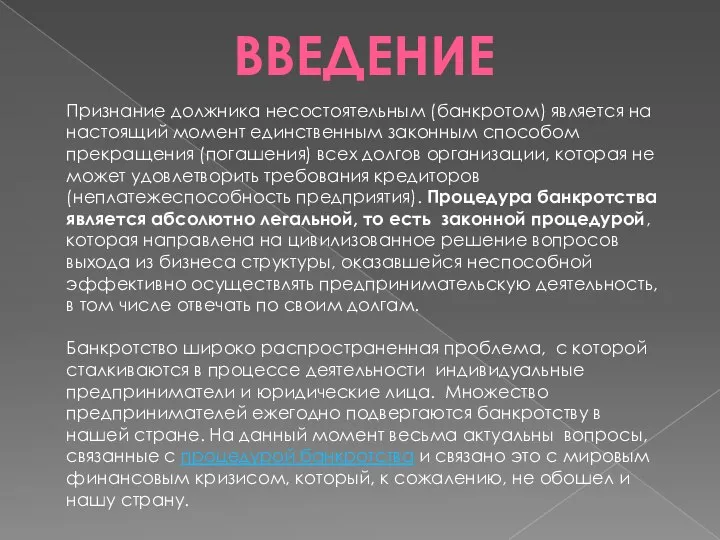 Введение Признание должника несостоятельным (банкротом) является на настоящий момент единственным законным