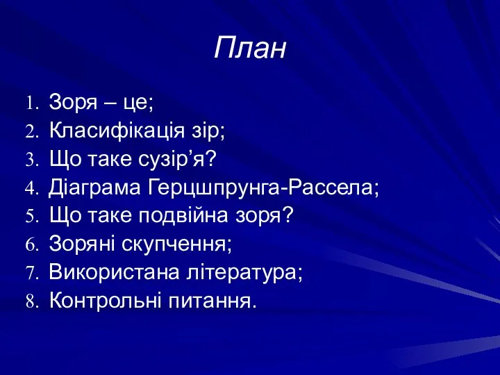 План Зоря – це; Класифікація зір; Що таке сузір’я? Діаграма Герцшпрунга-Рассела;