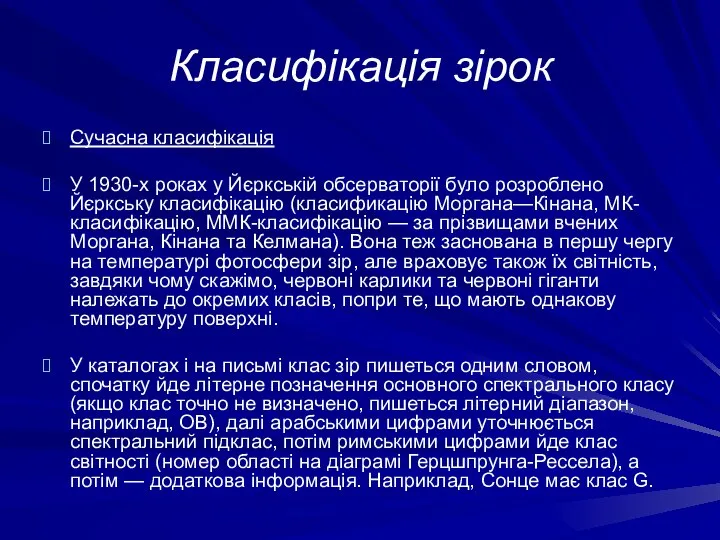 Класифікація зірок Сучасна класифікація У 1930-х роках у Йєркській обсерваторії було