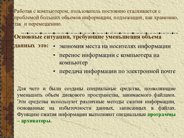 Работая с компьютером, пользователь постоянно сталкивается с проблемой больших объемов информации,